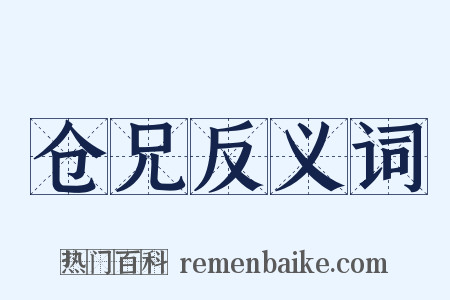 仓兄反义词是什么意思的图片